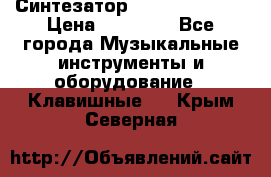 Синтезатор YAMAHA PSR 443 › Цена ­ 17 000 - Все города Музыкальные инструменты и оборудование » Клавишные   . Крым,Северная